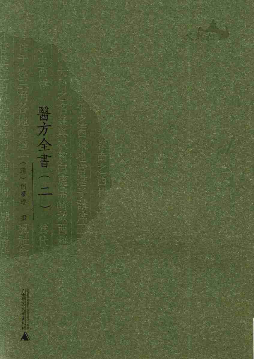 西樵历史文化文献丛书  医方全书  2